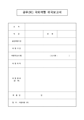 여행귀국보고서(공무국외여행) 여행귀국보고서(공무국외여행)
